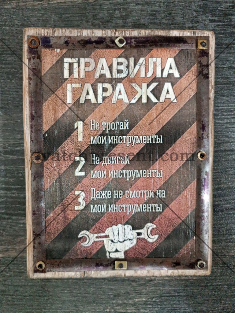 Панно авторское Правила гаража (из дерева) - Сувениры и подарки